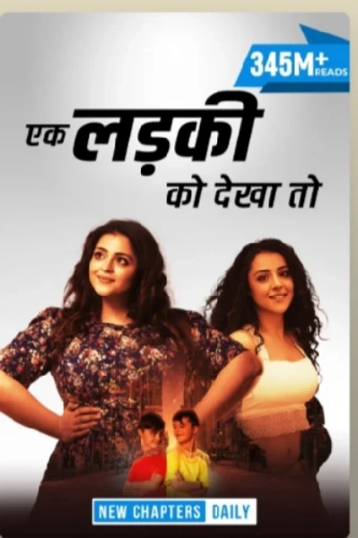 एक लड़की को देखा तो