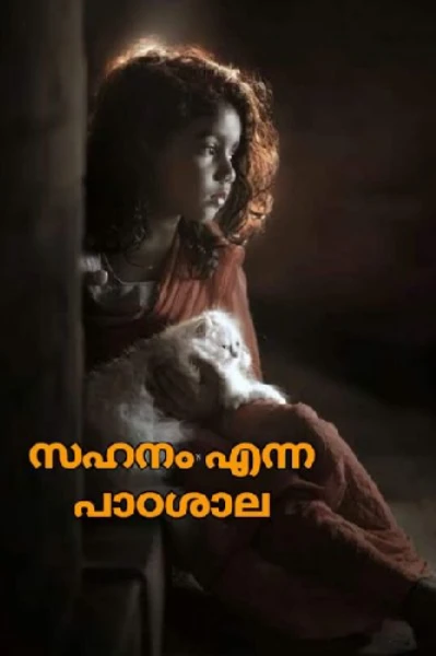 സഹനം