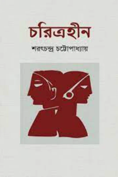 চরিত্রহীন (০১)
