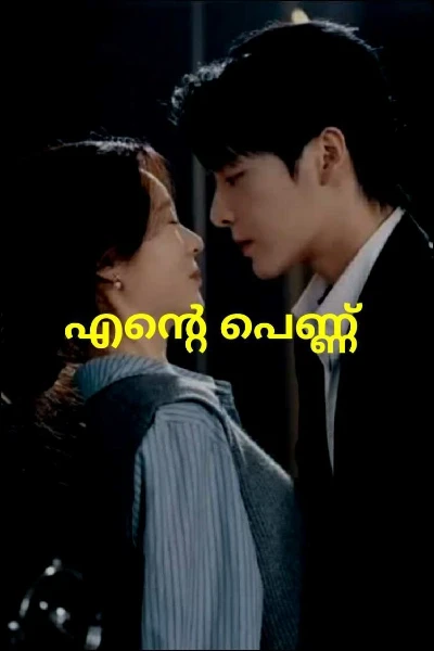 എന്റെ പെണ്ണ്