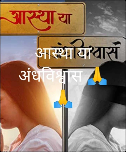 आस्था या अंधविश्वास 🙏🙏