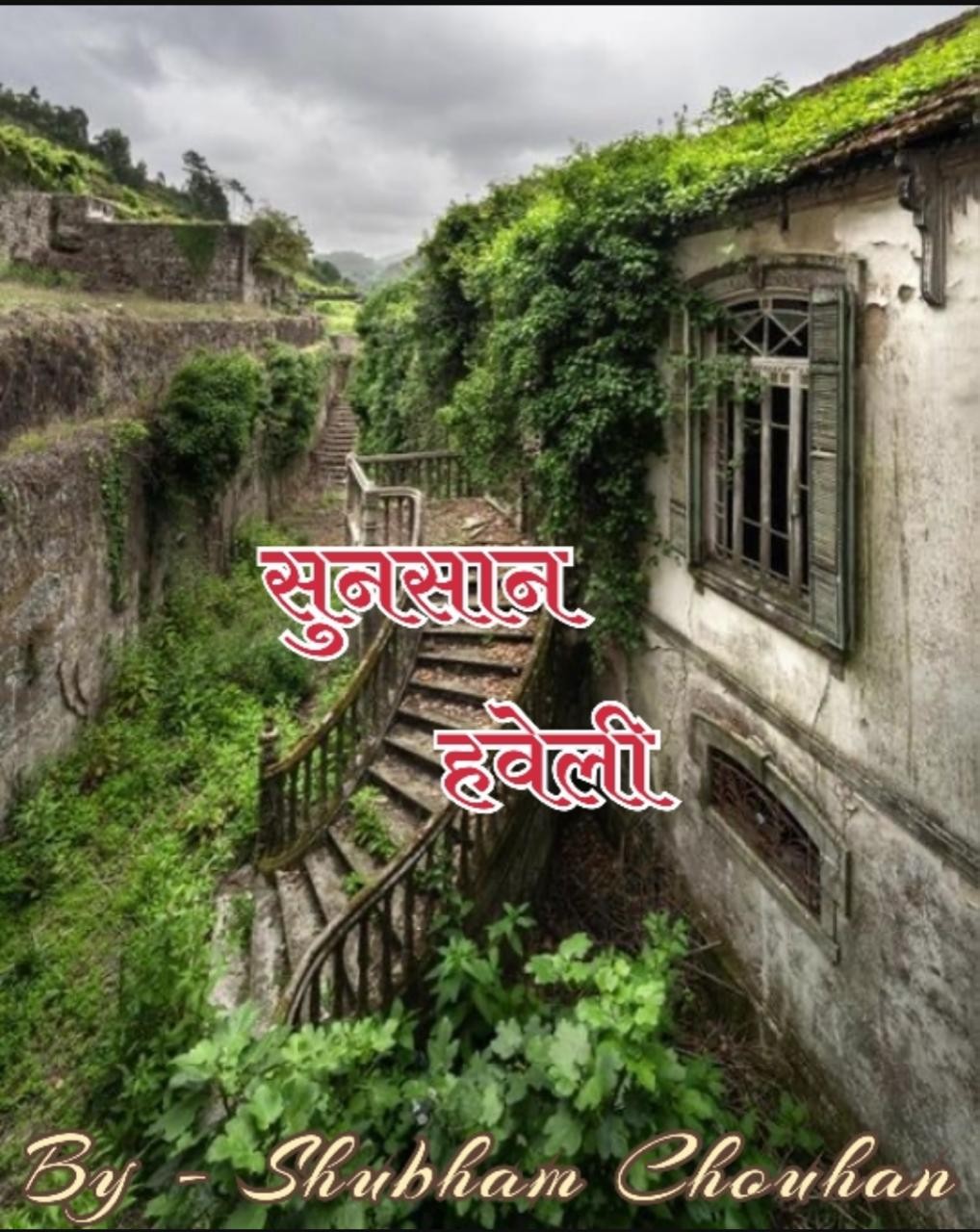 सुनसान हवेली