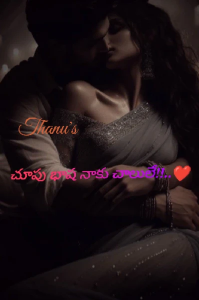 చూపు భాష నాకు చాలులే!!..❤️