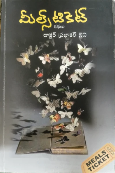 కధా సమీక్షలు - 1 
(మీల్స్ టికెట్ - డా. ప్రభాకర్ జైనీ )