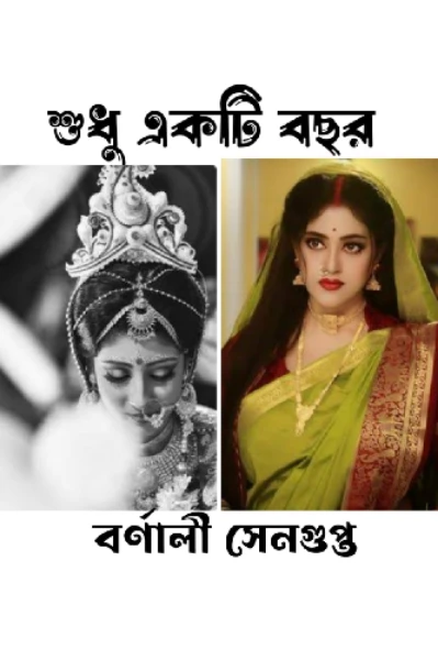 শুধু একটি বছর