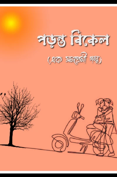 "পড়ন্ত বিকেল", একটি সমপ্রেমী গল্প, (Poronto Bikel, a lesbian story)