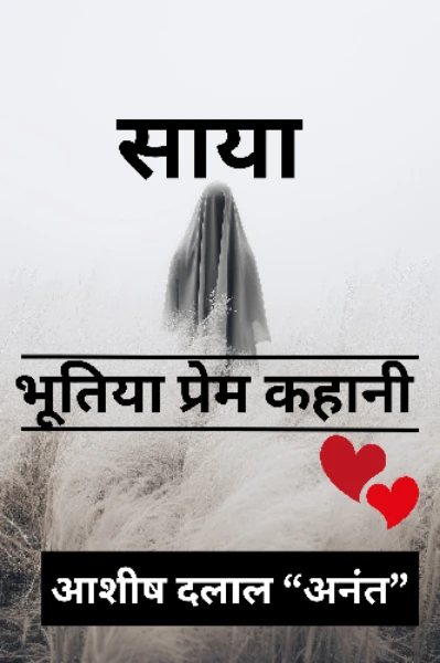 साया : भूतिया प्रेम कहानी