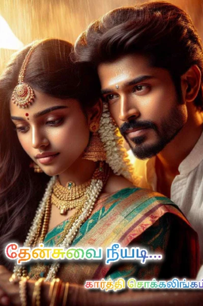 தேன்சுவை நீயடி... ( முடிவுற்றது )