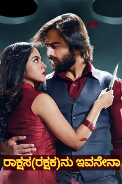 ರಾಕ್ಷಸ(ರಕ್ಷಕ)ನು ಇವನೇನಾ