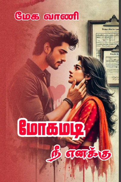மோகமடி நீ எனக்கு 🔥🫶🏻