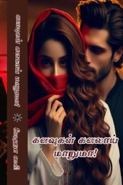 கனவுகள் கனல்