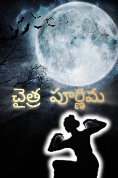 చైత్ర పూర్ణిమ