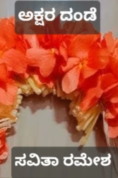 ಅಕ್ಷರ ದಂಡೆ.   ಮೊದಲ ಮಾತು