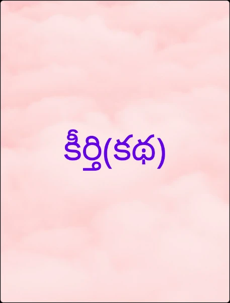 కీర్తి(కథ)