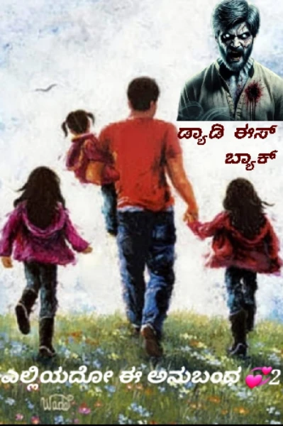 ಎಲ್ಲಿಯದೋ ಈ ಅನುಬಂಧ 💞2 ಡ್ಯಾಡಿ ಈಸ್ ಬ್ಯಾಕ್