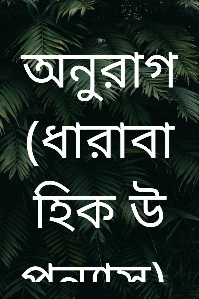 অনুরাগ (ধারাবাহিক উপন্যাস)