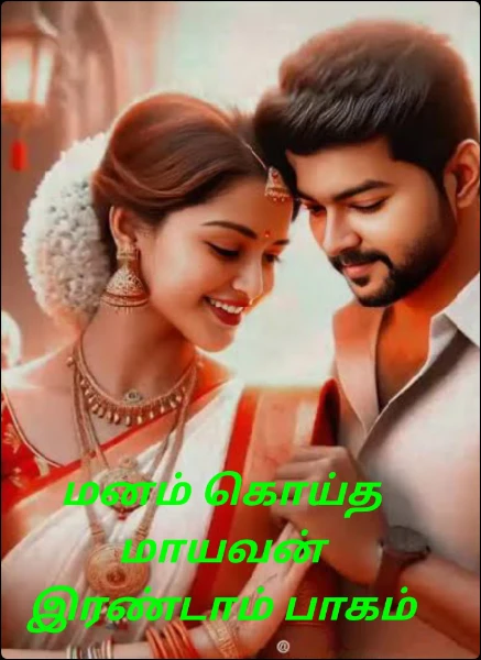 மனம் கொய்த மாயவன் இரண்டாம் பாகம் (நிறைவடைந்தது)