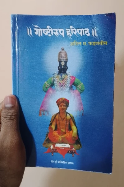 गोष्टीरूप हरिपाठ - अनिल फडणवीस
पुस्तक परीक्षण/ Book Review - ओंकार बागल