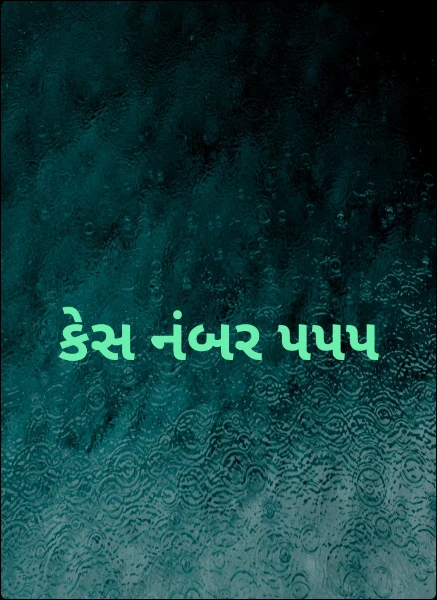 કેસ નંબર ૫૫૫