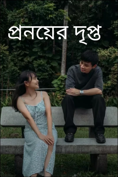 প্রনয়ের দৃপ্ত