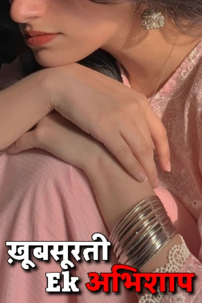 खूबसूरती ek अभिशाप