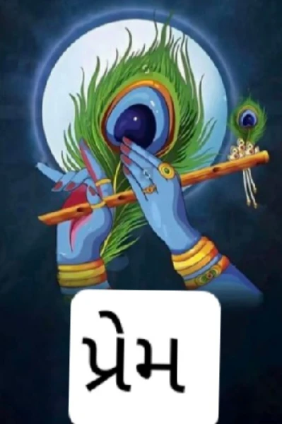 પ્રેમ