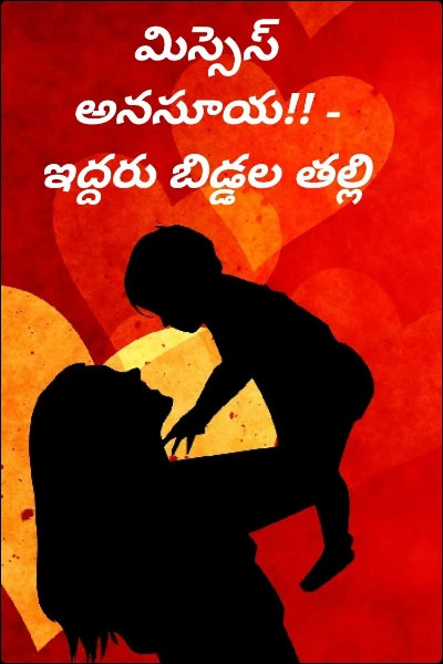 మిస్సెస్ అనసూయ!! - ఇద్దరు బిడ్డల తల్లి - భాగం 1