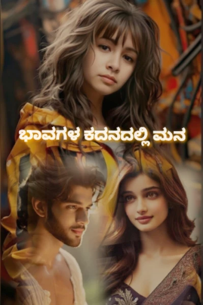 ಭಾವಗಳ ಕದನದಲ್ಲಿ ಮನ