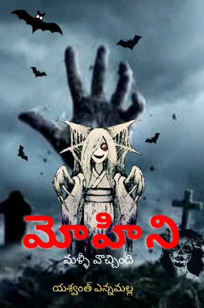 మోహిని - మళ్ళీ వొచ్చింది (1)