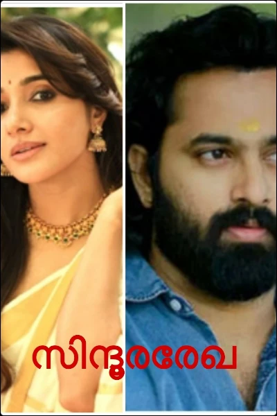 സിന്ദൂരരേഖ