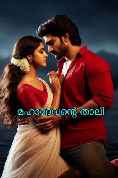 മഹാദേവന്റെ താലി
