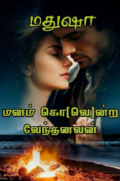 மனம் கொ(வெ)ன்ற வேந்தனவன் (முடிவுற்றது)