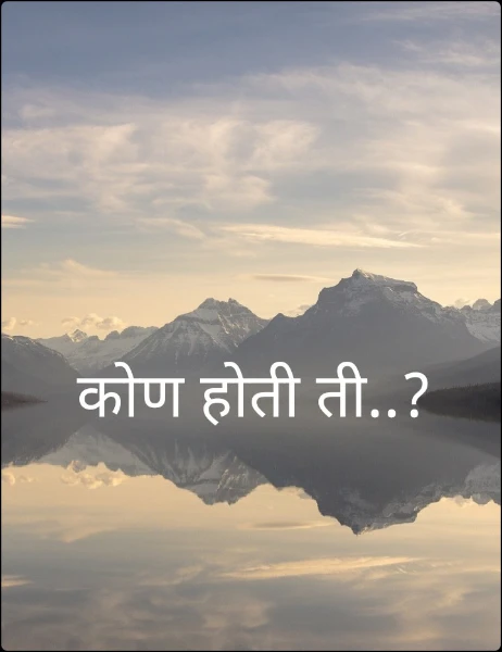 कोण होती ती..?