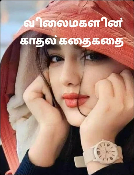 விலைமகளின் காதல் கதை