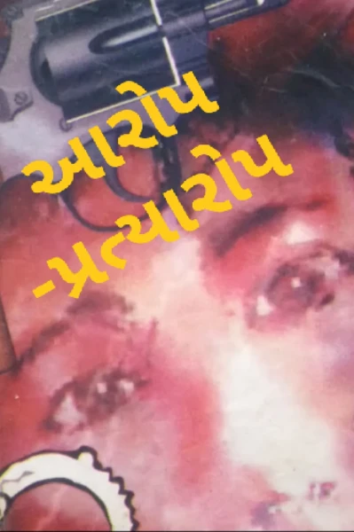 આરોપ - પ્રત્યારોપ - ભાગ - ૧