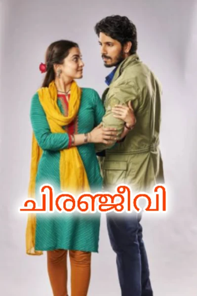 ചിരഞ്ജീവി