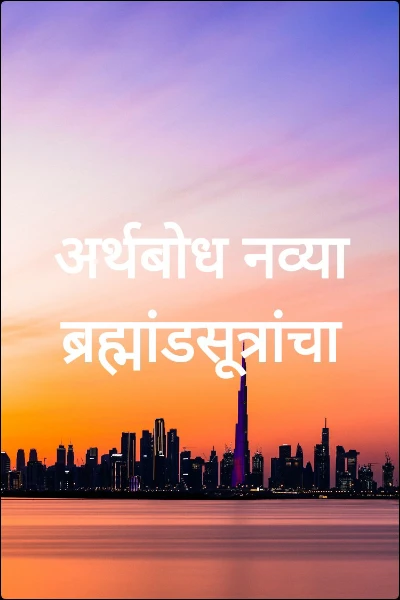 अर्थबोध नव्या ब्रह्मांडसूत्रांचा