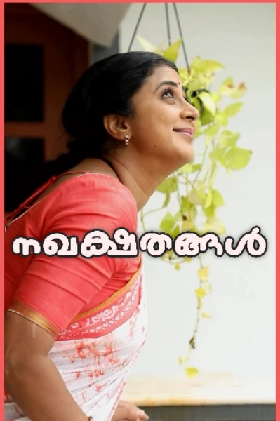 നഖക്ഷതങ്ങൾ (കമ്പി