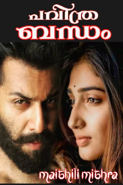 പവിത്ര ബന്ധം