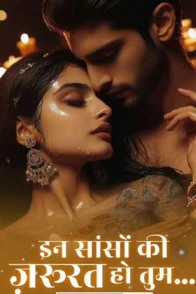 सांसों की जरूरत हो तुम!