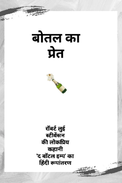 बोतल का प्रेत