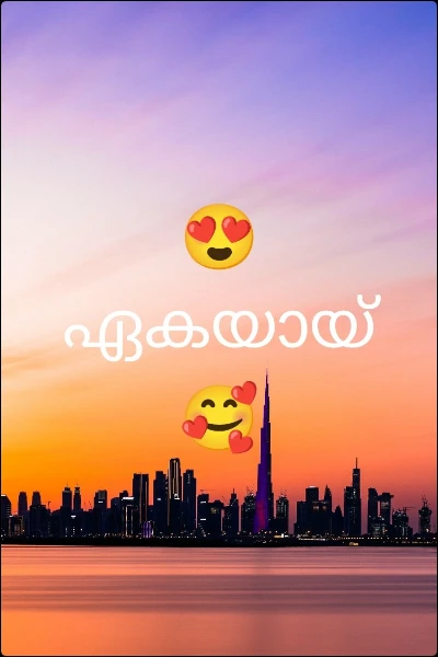 😍ഏകയായ് 🥰