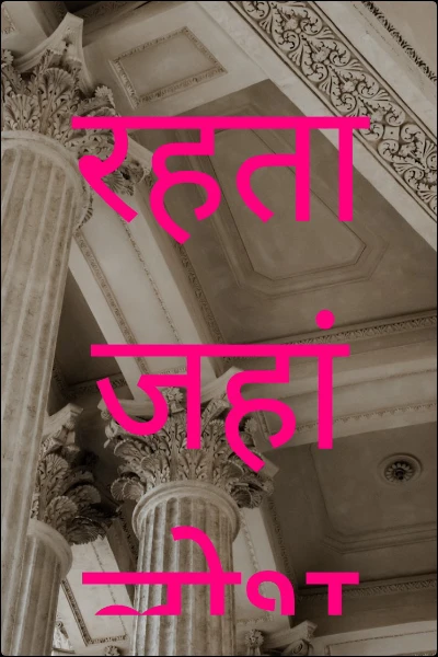 रहता जहां लोभ