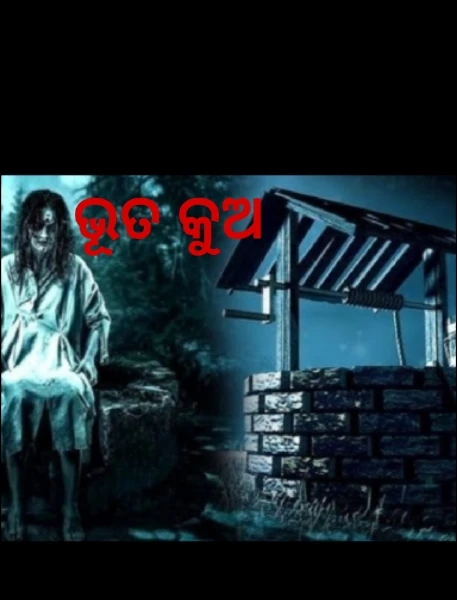 ଭୂତ କୁଅ