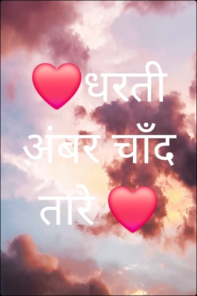 ❤️धरती अंबर चाँद तारे ❤️
