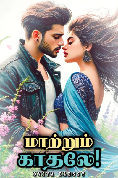 மாற்றும் காதலே!