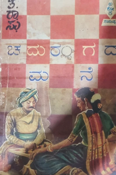 ತರಾಸು ವಿರಚಿತ ಕಾದಂಬರಿ 'ಚದುರಂಗದ ಮನೆ'