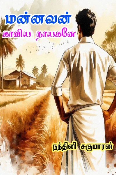 மன்னவன் காவிய நாயகனே