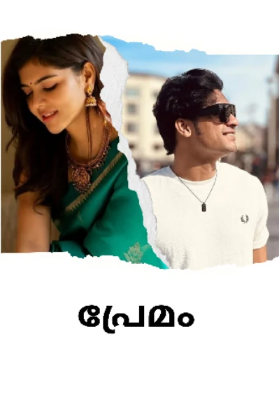 പ്രേമം ❤️ ( Completed )