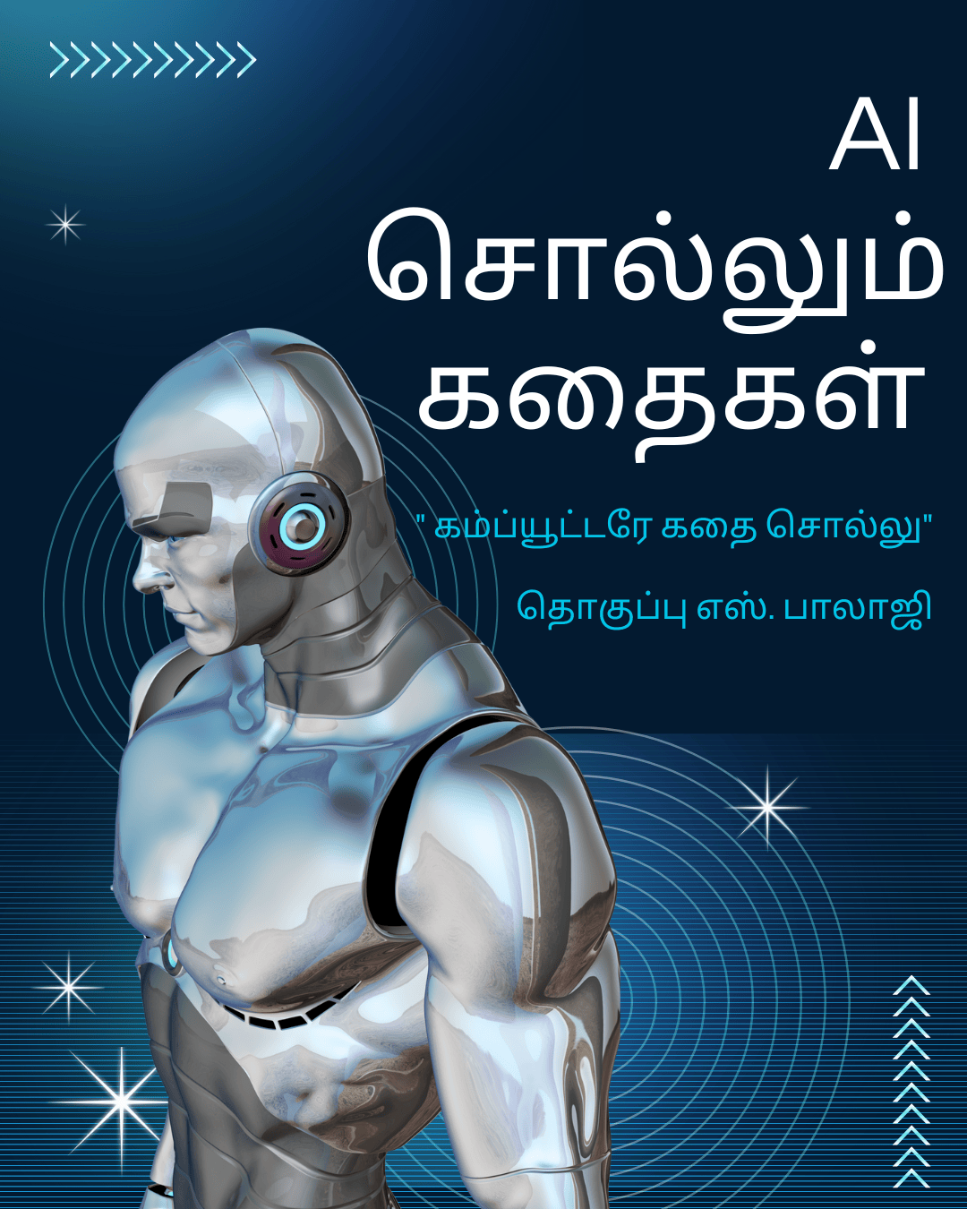 AI சொல்லும் கதைகள்